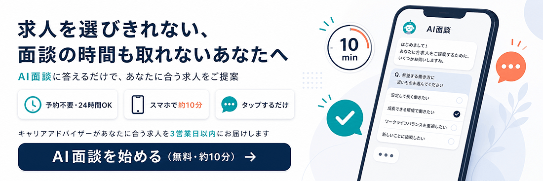 AI面談を始める