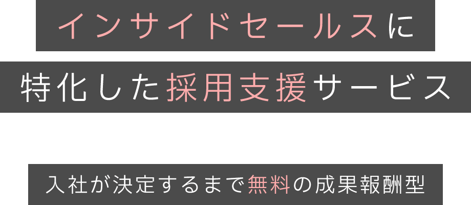 インサイドセールスに特化した採用支援サービス　入社が決定するまで無料の成果報酬型