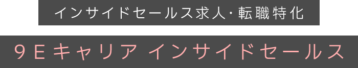 インサイドセールス求人・転職特化　9Eキャリアインサイドセールス