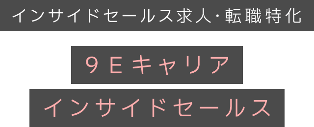 インサイドセールス求人・転職特化　9Eキャリアインサイドセールス