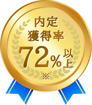 内定獲得率72%以上